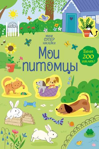 Мои питомцы