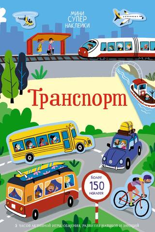 Транспорт