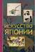 Искусство Японии