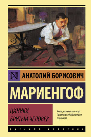 Циники. Бритый человек