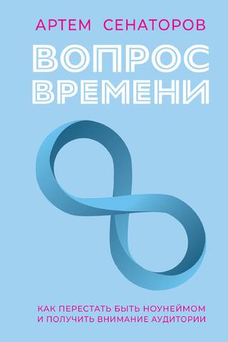Вопрос времени. Как перестать быть ноунеймом и получить внимание аудитории