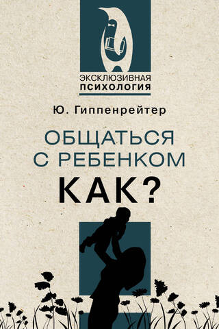 Общаться с ребенком. Как?