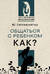 Общаться с ребенком. Как?