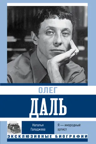 Олег Даль. Я — инородный артист