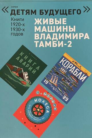 Живые машины Владимира Тамби - 2. Комплект из 6 книг