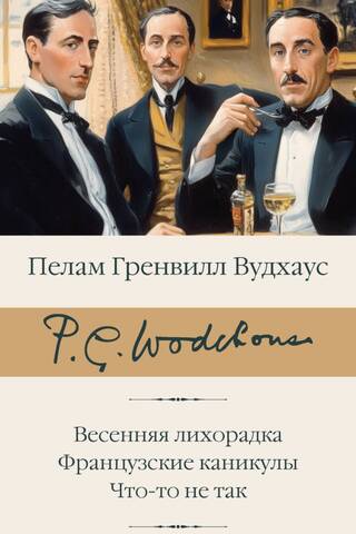 Весенняя лихорадка. Французские каникулы. Что-то не так