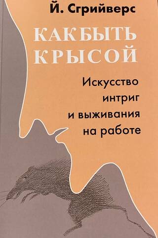 Как быть крысой. Искусство интриг и выживания на работе