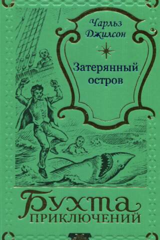 Затерянный остров