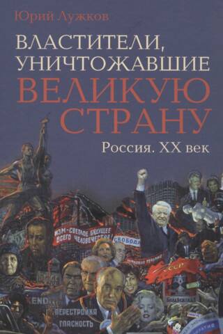 Властители, уничтожавшие великую страну. Россия. ХХ век