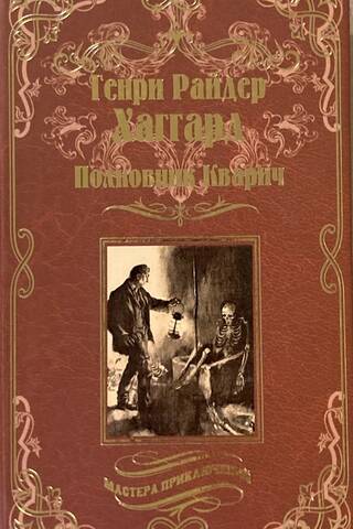 Полковник Кварич