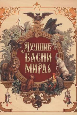 Лучшие басни мира