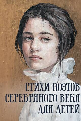 Стихи поэтов Серебряного века для детей