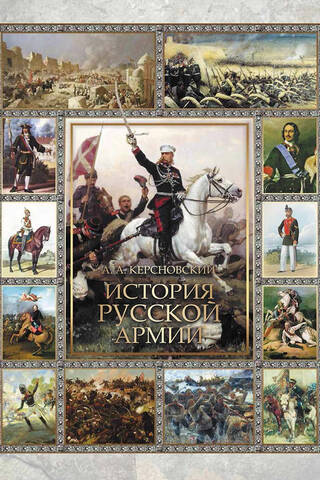 History of the Russian army