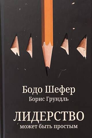 Лидерство может быть простым