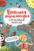 Большая энциклопедия для маленьких читателей