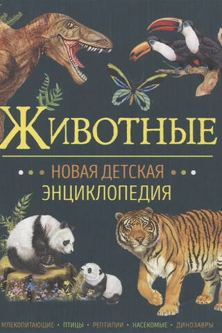 Животные. Новая детская энциклопедия