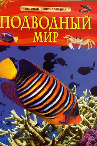 The Underwater World: A Children's Encyclopedia
