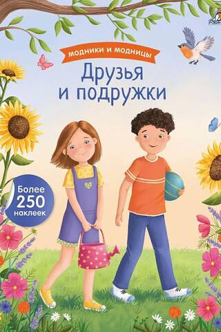 Друзья и подружки