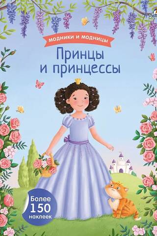 Принцы и принцессы