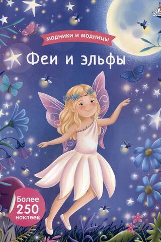 Феи и эльфы
