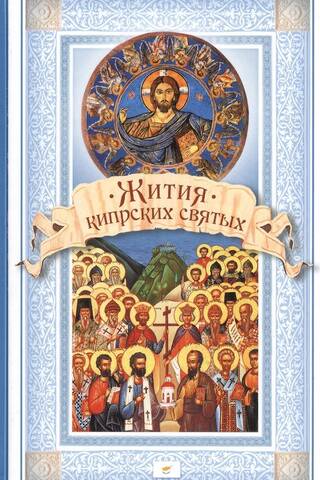 Lives of the Cypriot Saints, or Lives of the Saints Venerated on the Island of Cyprus