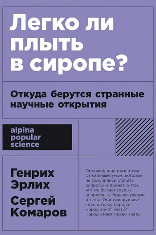 Легко ли плыть в сиропе? Откуда берутся странные научные открытия