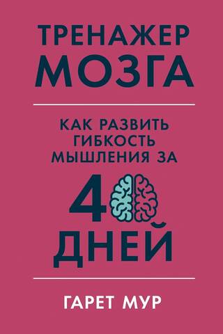 Тренажер мозга: Как развить гибкость мышления за 40 дней