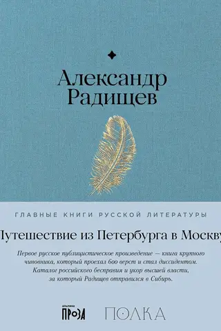 Путешествие из Петербурга в Москву