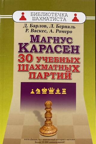 Магнус Карлсен. 30 учебных шахматных партий