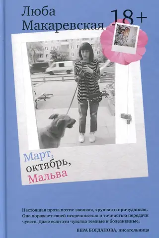 Март, октябрь, Мальва