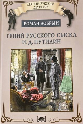 Гений русского сыска И.Д.Путилин