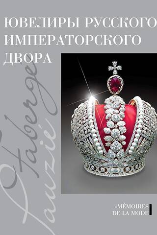 Ювелиры русского императорского двора