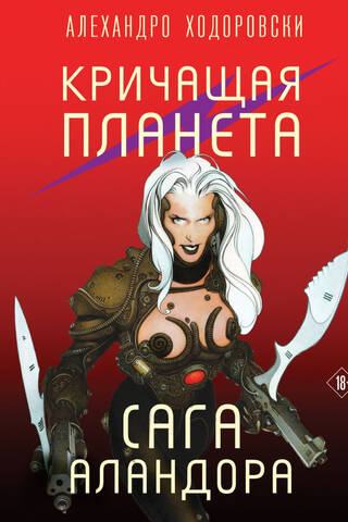 Кричащая планета. Сага Аландора