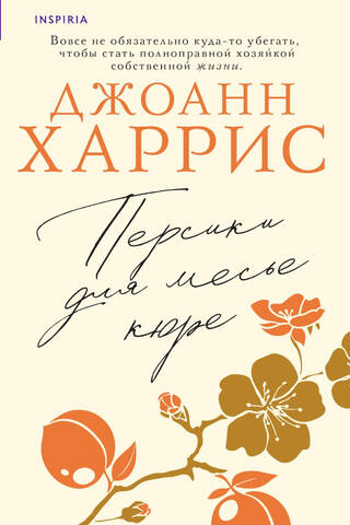 Персики для месье кюре