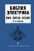 Библия электрика: ПУЭ, ПОТЭЭ, ПТЭЭП