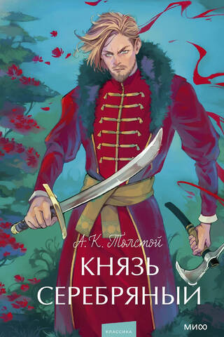 Князь Серебряный