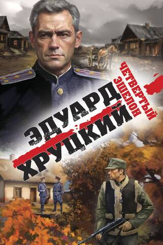 Четвертый эшелон