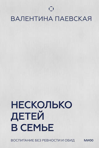 Несколько детей в семье. Воспитание без ревности и обид