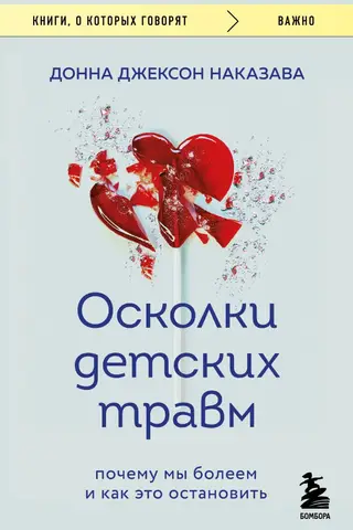 Осколки детских травм. Почему мы болеем и как это остановить