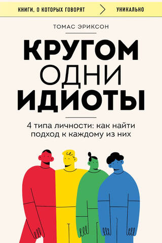 Кругом одни идиоты. 4 типа личности: как найти подход к каждому из них