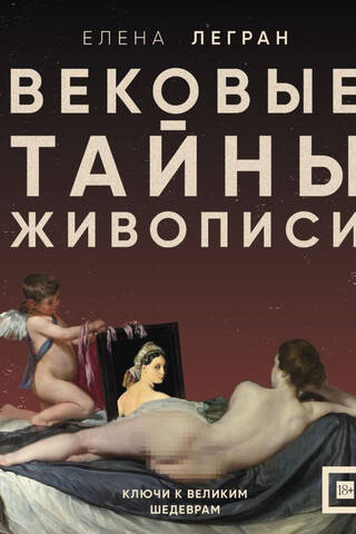 Вековые тайны живописи. Ключи к великим шедеврам