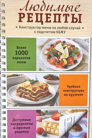 Любимые рецепты: Конструктор меню на любой случай. С подсчетом КБЖУ