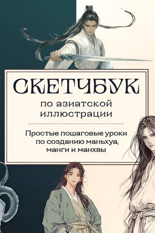 Скетчбук по маньхуа, манге и манхве. Простые пошаговые уроки по рисованию в азиатском стиле