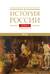 История России. В 20 томах. Том 4. Россия в XVI веке. Книга 2. Cоздание единого государства