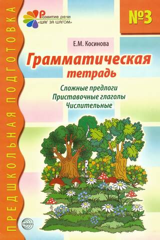 Grammar Workbook #3. Complex Prepositions. Prefixed Verbs. Numerals