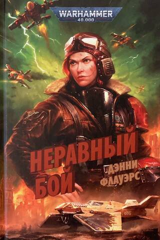 Неравный бой