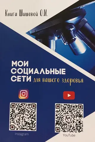 Мои социальные сети для вашего здоровья