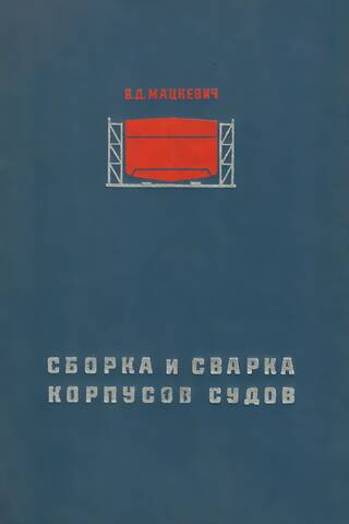 Assembly and welding of ship hulls