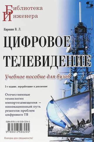 Цифровое телевидение. Учебное пособие для вузов