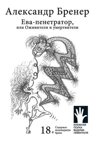 Ева-пенетратор, или Оживители и умертвители